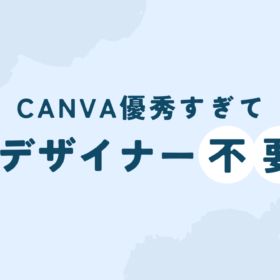 CanvaがあればWebデザイナーは不要？！