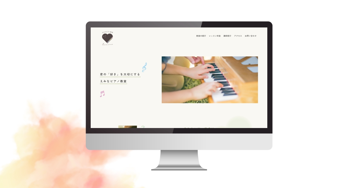 えみなピアノ教室ホームページ制作